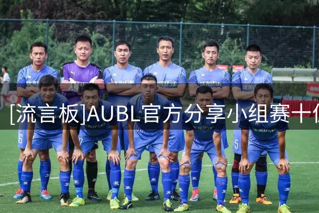 [流言板]AUBL官方分享小组赛十佳球：第一球太炸了